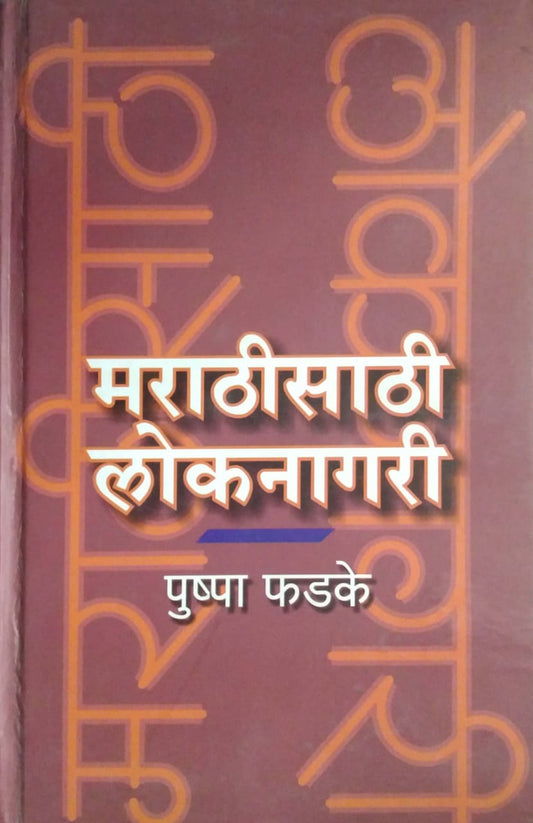 MARATHISATHI LOKANAGARI  By Deb Devashish,Fadake Pushpa