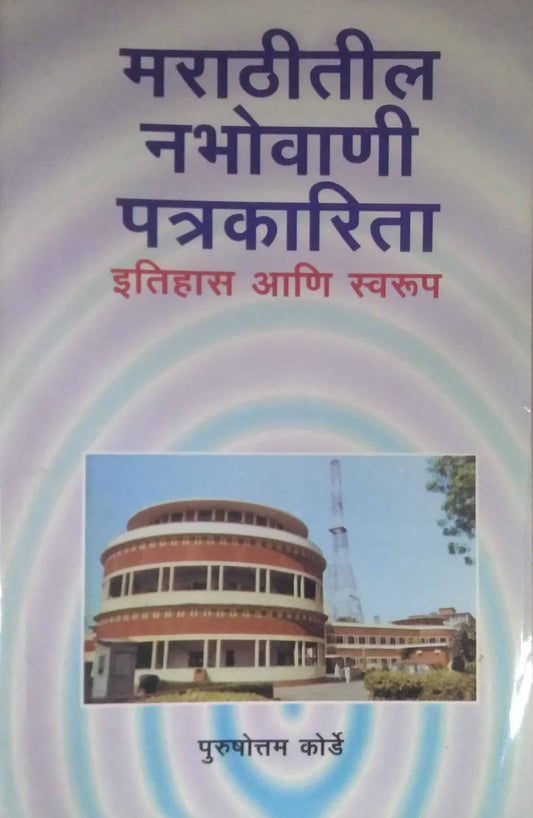 MARATHITIL NABHOVANI PATRAKARITA  by KORDE PURUSHOTTAM