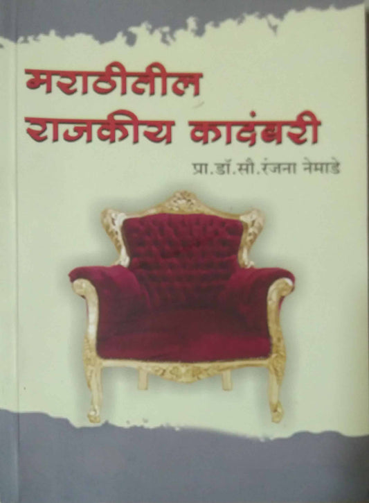 Marathitil rajakiy kadambari by NEMADE RANJANA