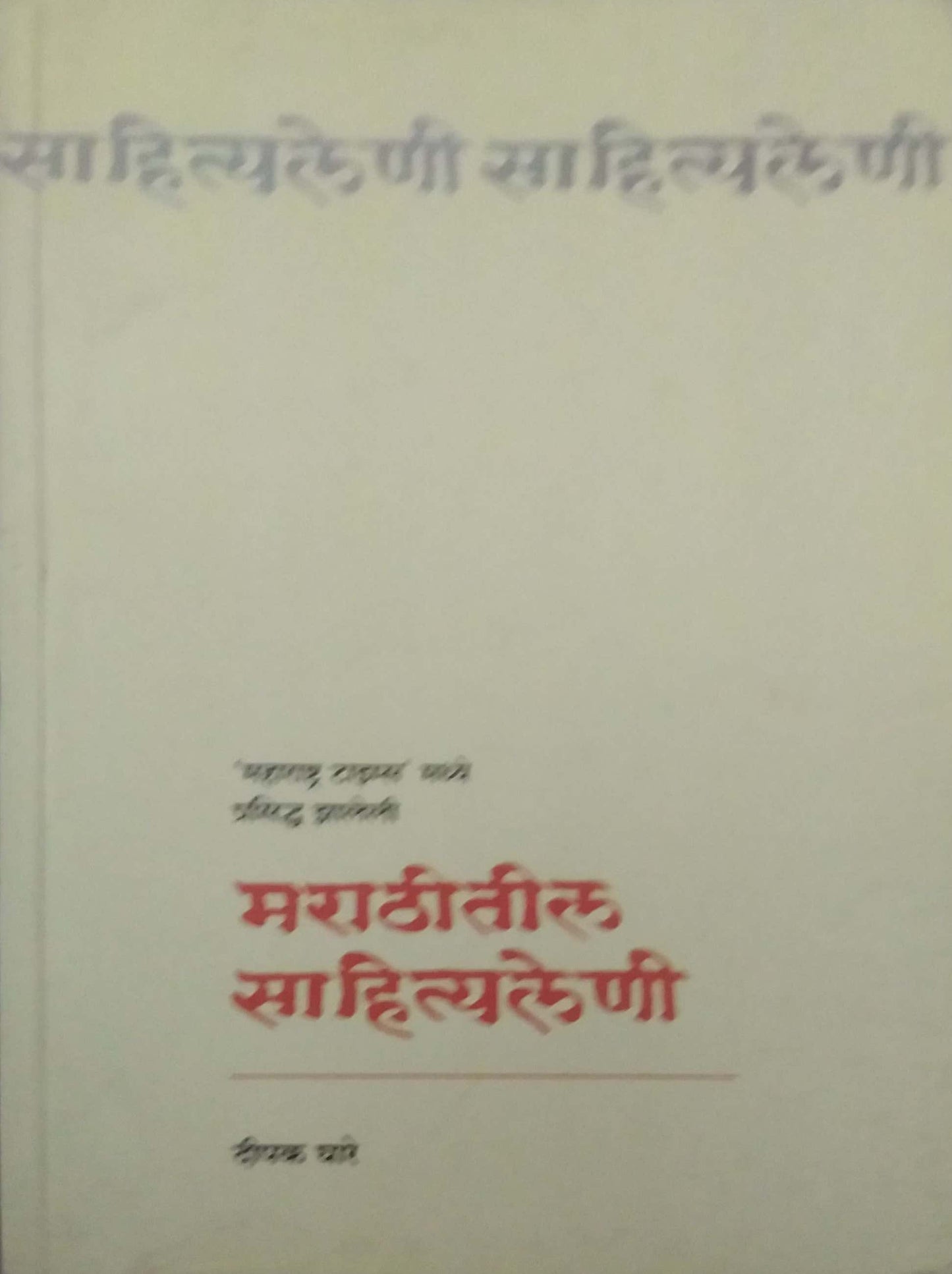 Marathitil Sahityaleni by GHARE DIPAK