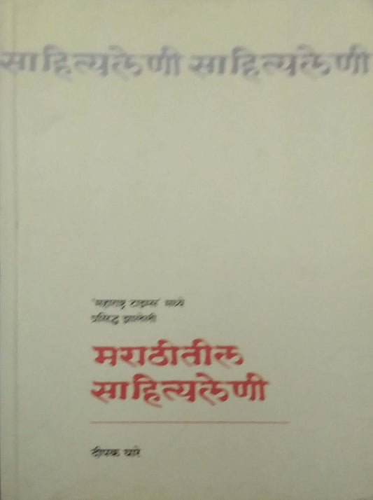 Marathitil Sahityaleni by GHARE DIPAK