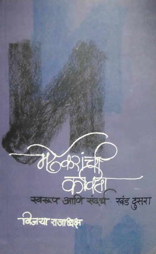 MARDHEKARANCHI KAVITAKHAND 2RASWARUP  by RAJADHYAKSH VIJAYA