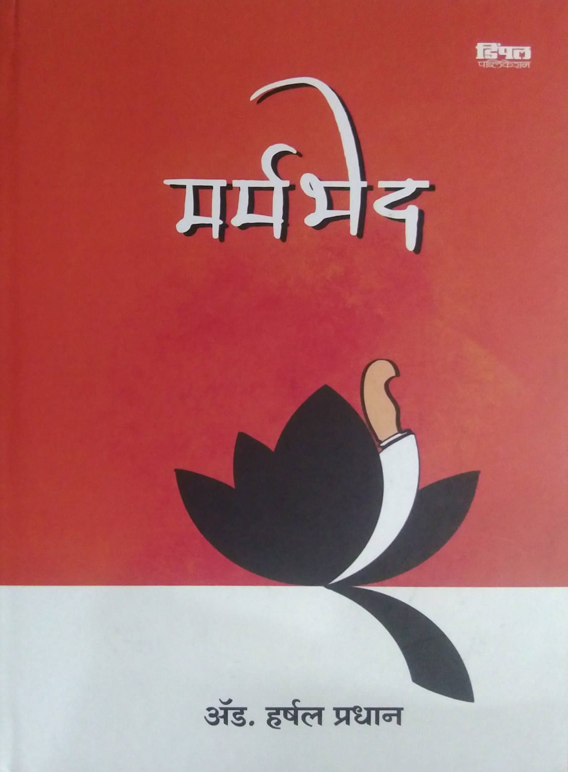 MARMABHED by PRADHAN HARSHAL