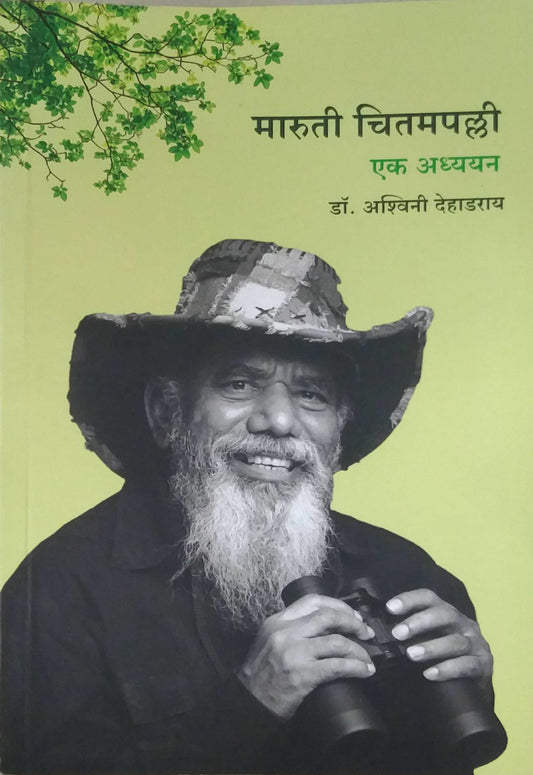 Maruti Chitamapalli Ek Adhyayan by DEHADARAY ASHVINI