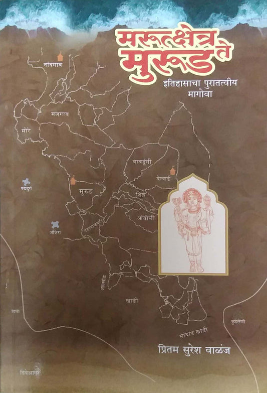 Marutkshetra Te Murud by Valanj Pritam Suresh