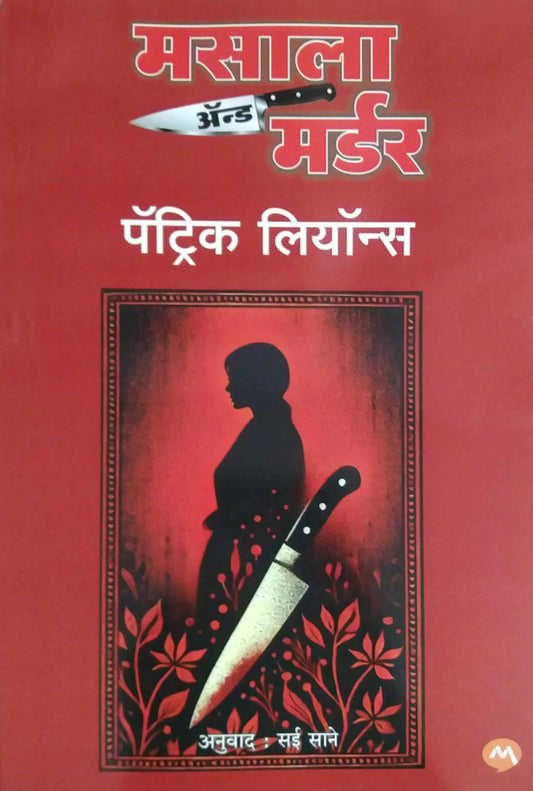 Masala And Murder  by SANE SAI