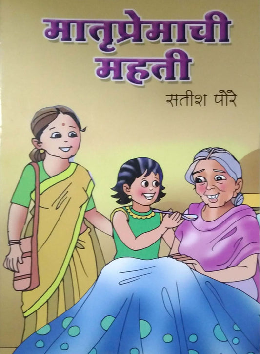 MATRUPREMACHI MAHATI  by PORE SATISH