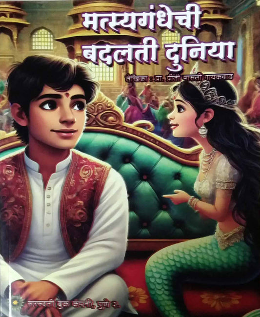 Matsyagandhechi badalati duniya by GAYAKAVAD PRITI