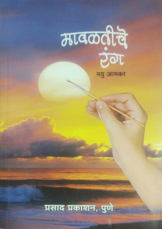 MAVALATICHE RANG  by JAMAKAR MADHU