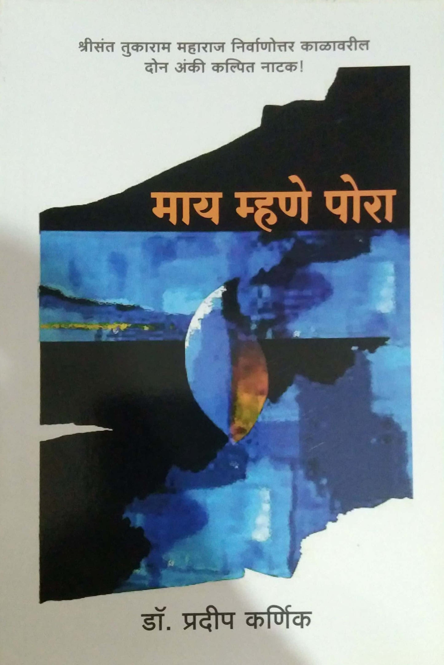 MAY MHANE PORA by KARNIK PRADIP