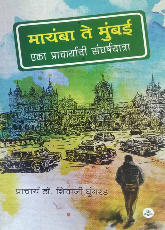 Mayamba Te Mumbai by Ghungarad Shivaji
