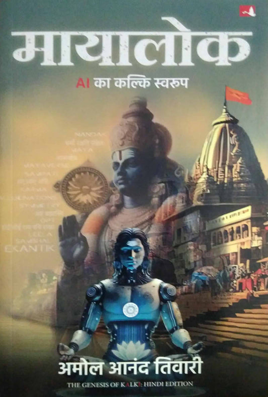 Mayalok AI Ka Kalki Swarup  by Tiwari Amol