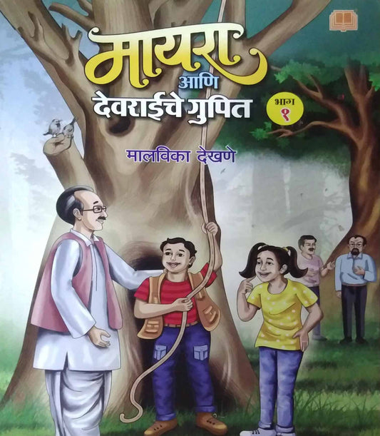 Mayara Ani Devaraiche Gupit bhag 1 by DEKHANE MALAVIKA