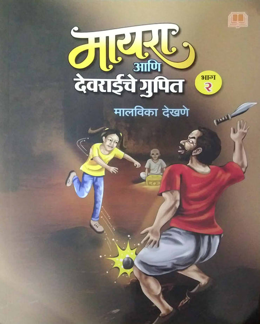 Mayara Ani Devaraiche Gupit bhag 2 by DEKHANE MALAVIKA