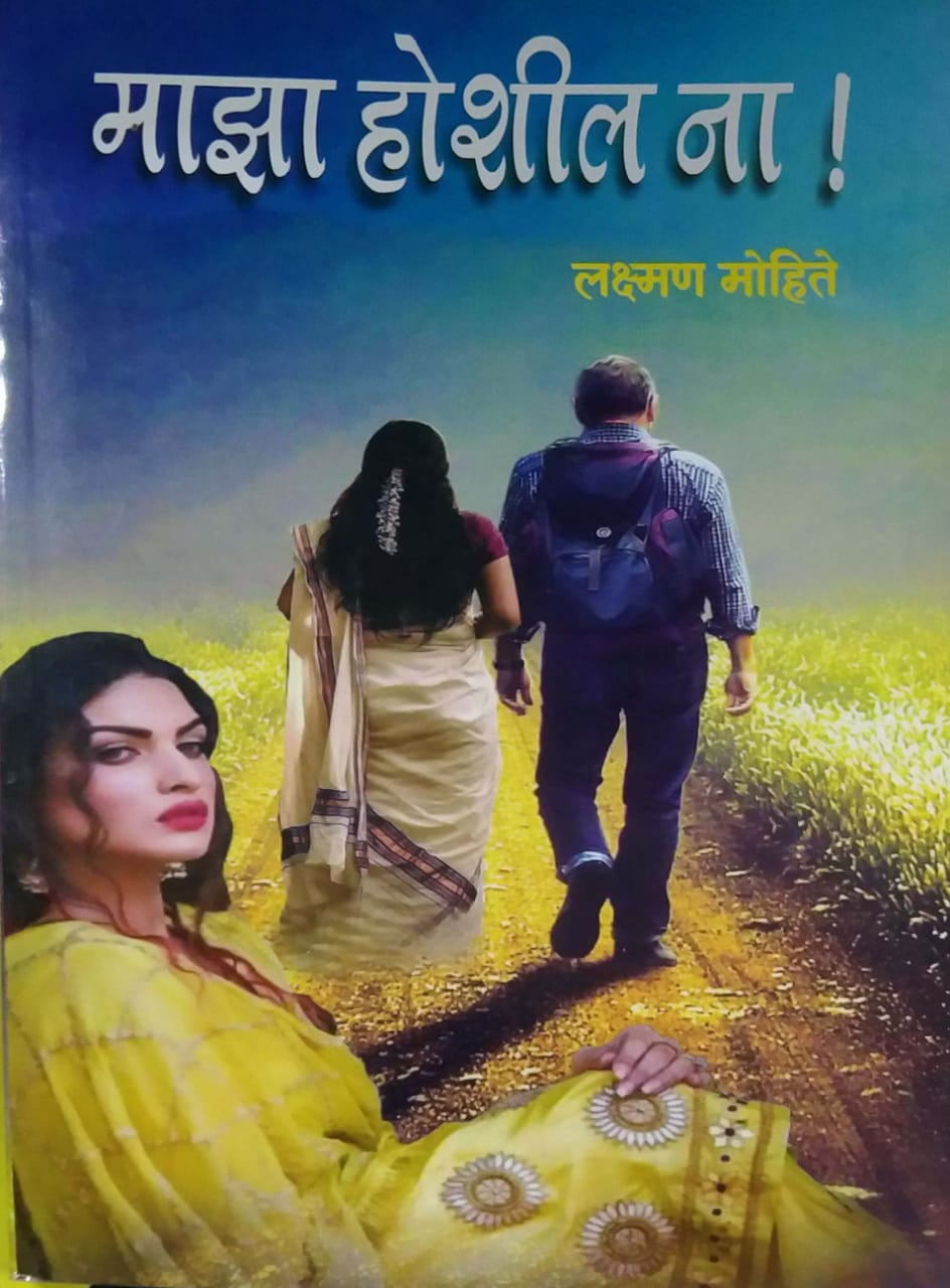 Maza Hoshil Na? by MOHITE LAKSHAMAN