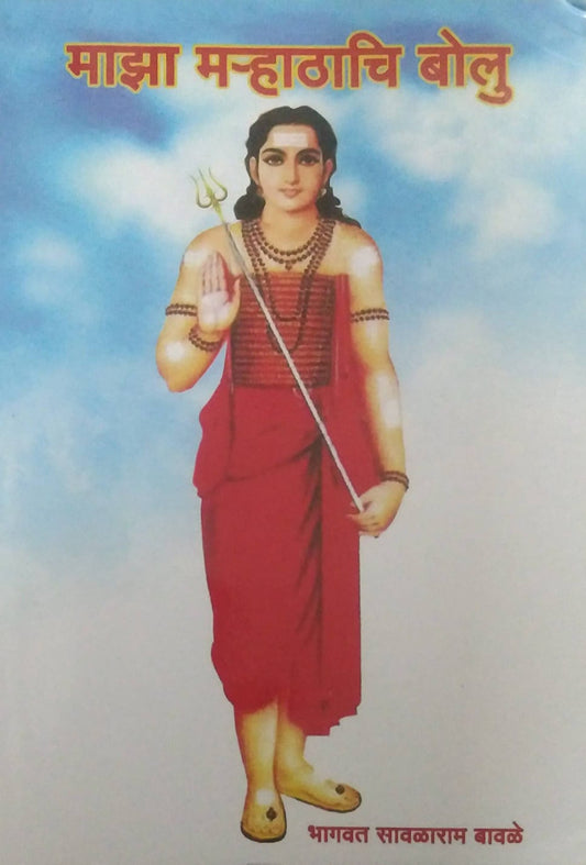 MAZA MARHATHACHI BOLU by BABALE BHAGAVAT