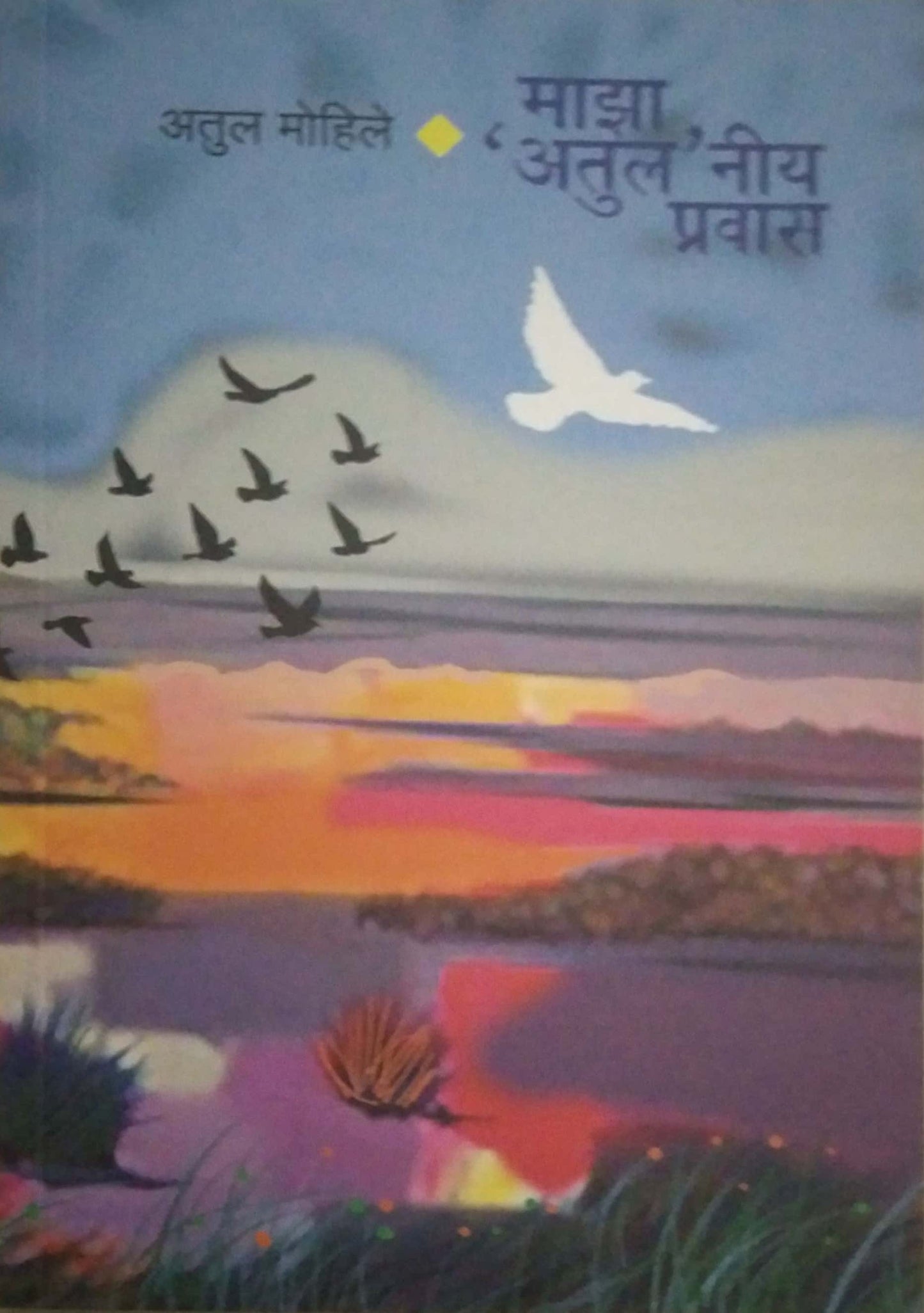 Maza Atula Niy Pravas by MOHILE ATUL