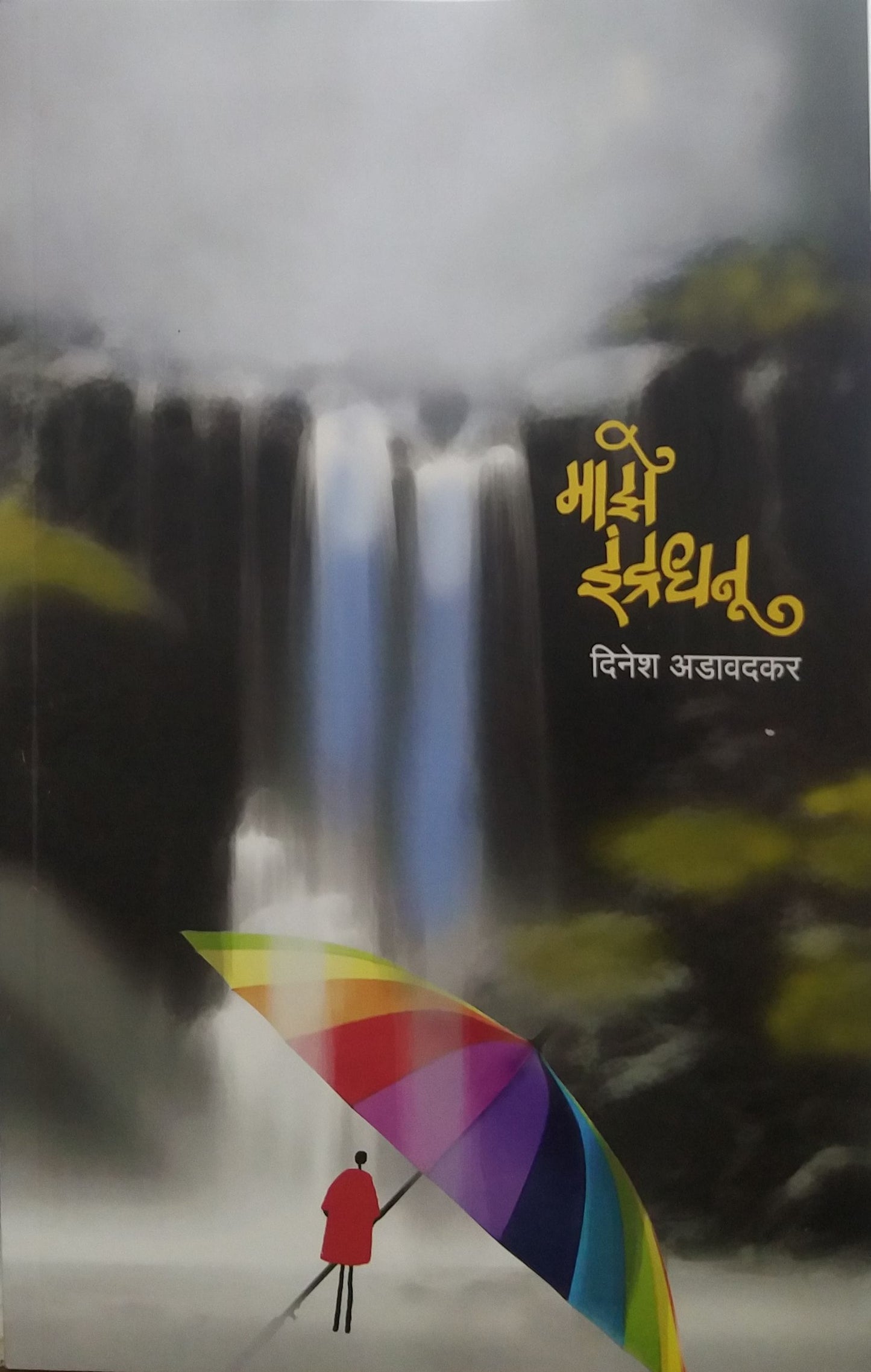 Maze Indradhanu by Adavadakar Dinesh