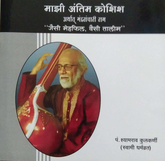 Mazi Antim Koshish by KULAKARNI SHYAMARAV (DHARMAVRATA)