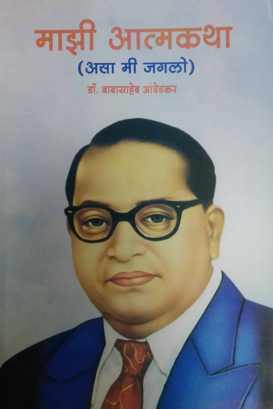 Mazi atmakatha  by AMBEDAKAR BABASAHEB