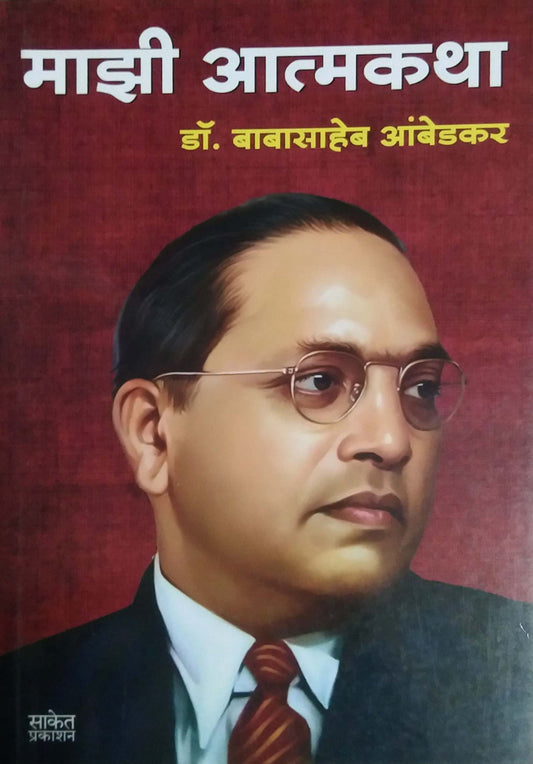 MAZI ATMAKATHA by AMBEDAKAR BABASAHEB