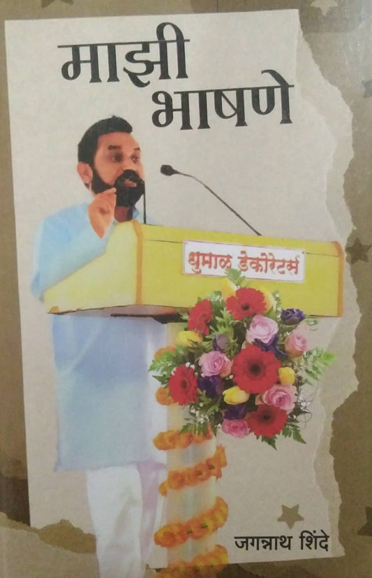 MAZI BHASHANE by SHINDE JAGANNATH
