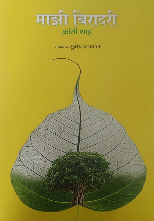 Mazi Biradari by RISABUD SUMEDH VADAVALA,Shah Kranti