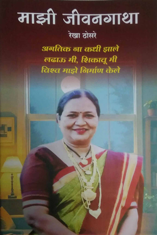 Mazi Jivanagatha by Thosare Rekha