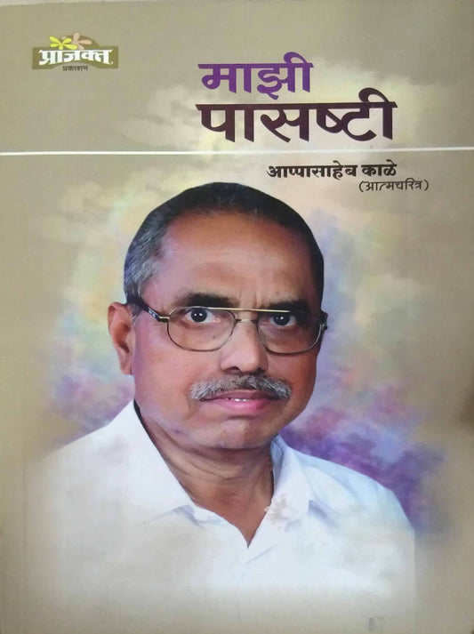 mazi pasashti by kale appasaheb