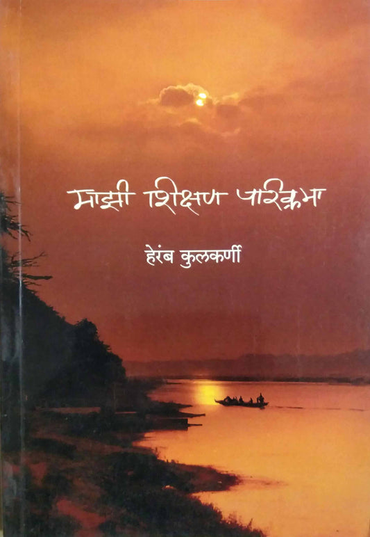 MAZI SHIKSHAN PARIKRAMA by KULAKARNI HERAMB