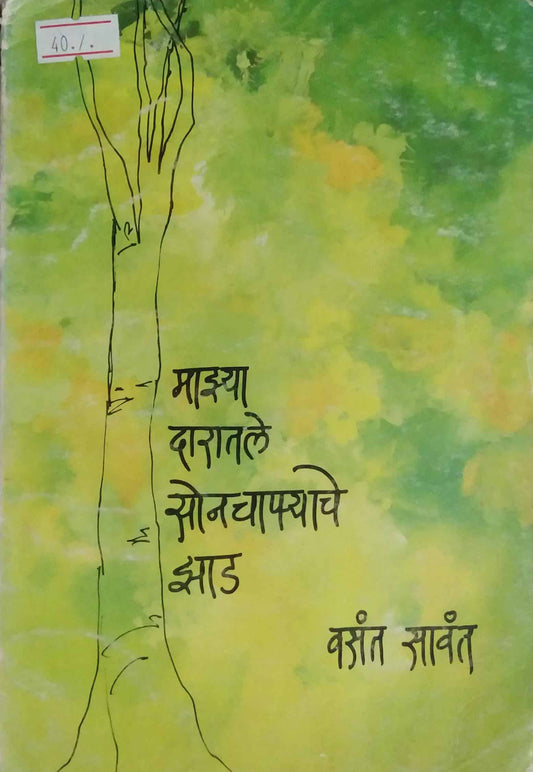 MAZYA DARATALE SONACHAFYACHE ZAD  by SAVANT VASANT