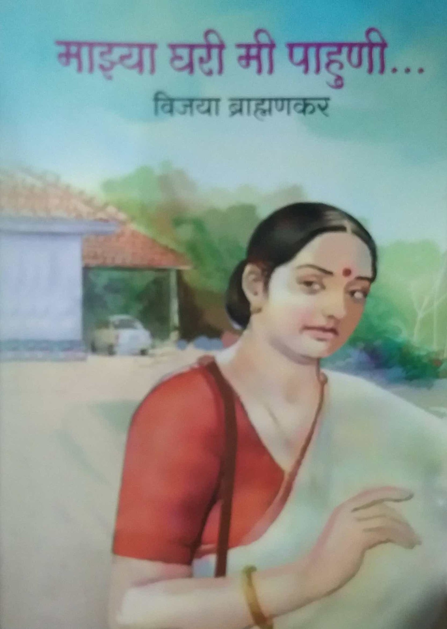 Mazya Ghari Mi Pahuni by BRAHMANAKAR VIJAYA