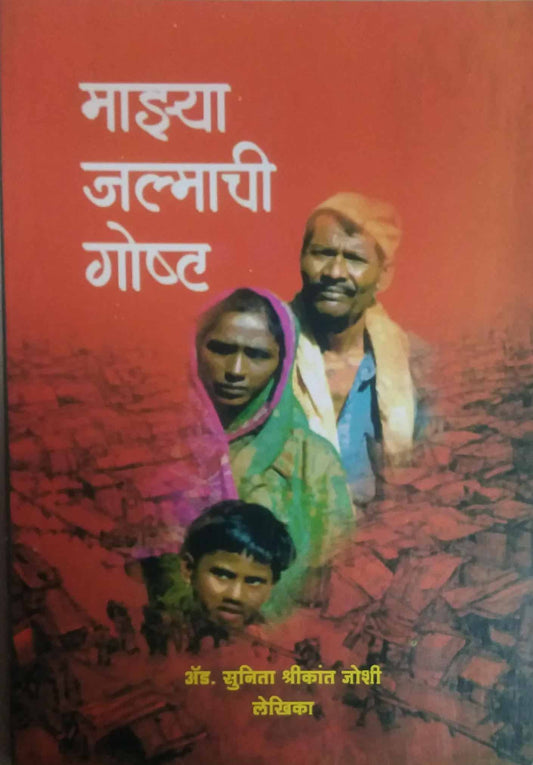 Mazya Jalmachi Gosht  by JOSHI SUNITA