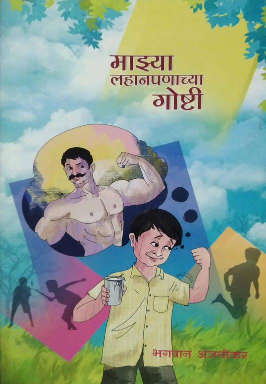 Mazya Lahanapanachya Goshti by ANJANIKAR BHAGAVAN