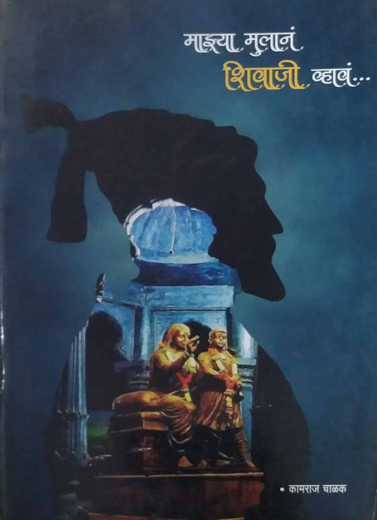 Mazya Mulan Shivaji Vhav by CHALAK KAMARAJ