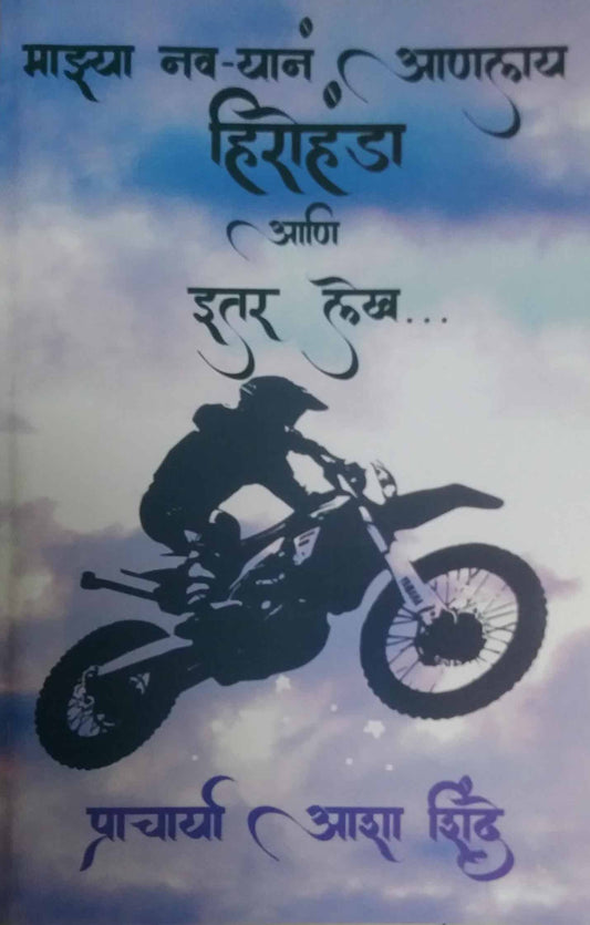 Mazya Navaryan Analay Hirohanda ani Itar Lekh by SHINDE ASHA