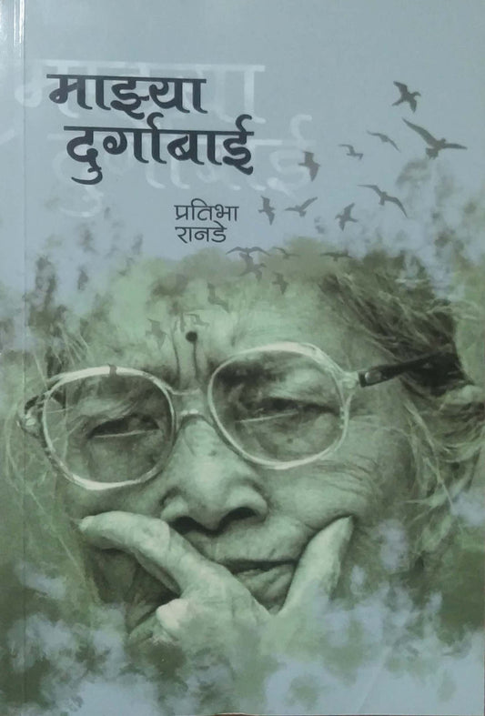 MAZYA DURGABAI by RANADE PRATIBHA