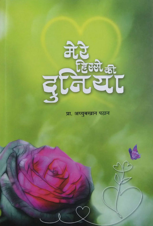 Mere Hisse Ki Duniya by PATHAN AYYUBAKHAN