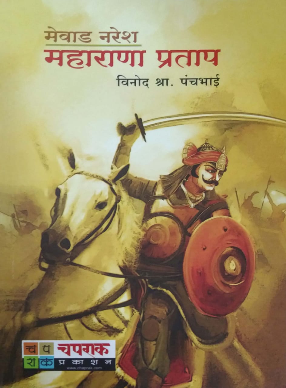 Mevad Naresh Maharana Pratap by PANCHABHAI VINOD