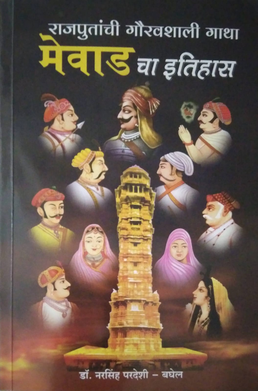 Mevad Cha Itihas Rajputanchi Gauravshali Gatha by Dr. Baghel -Paradeshi Narsinh