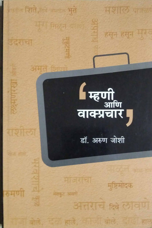 Mhani Ani Vakprachar by Joshi Aruna