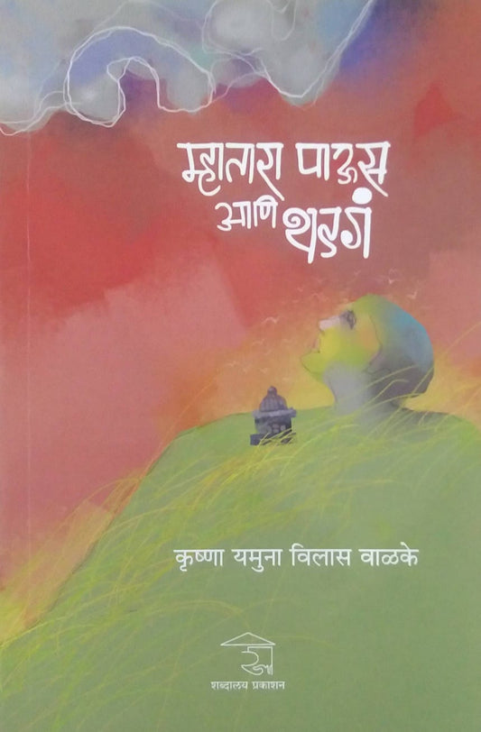 MHATARA PAUS ANI THADAG  by VALAKE KRUSHNA