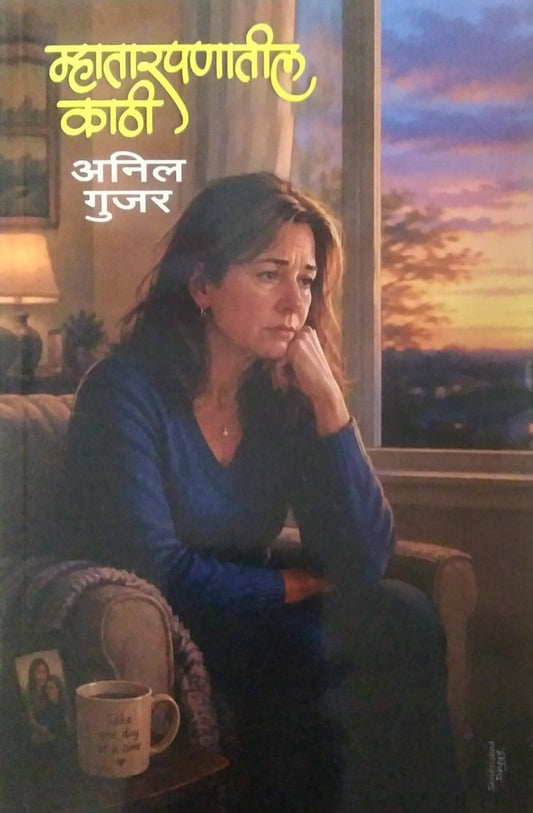 MHATARAPANATIL KATHI by GUJAR ANIL