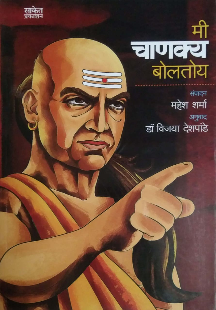 MI CHANAKYA BOLATOY  by DESHAPANDE VIJAYA SHARMA MAHESH