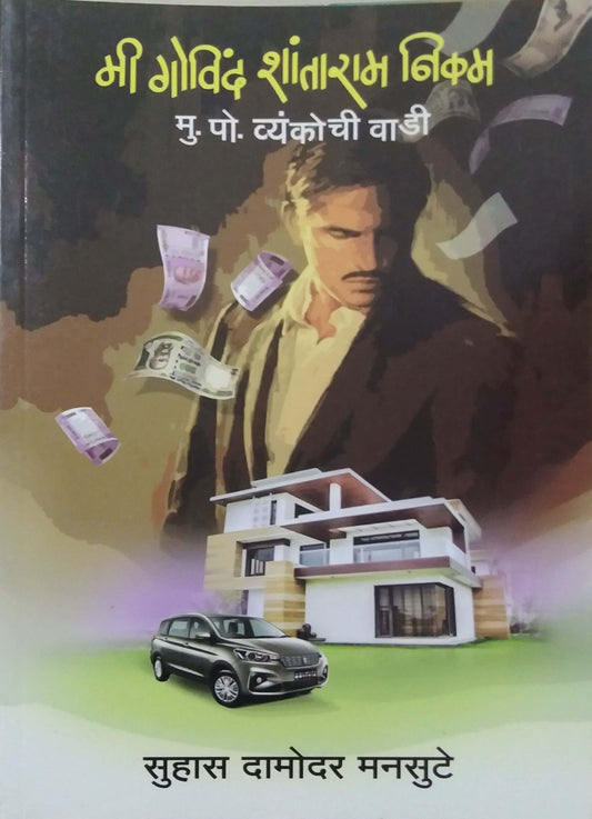 Mi Govind Shantaram Nikam by MANASUTE SUHAS