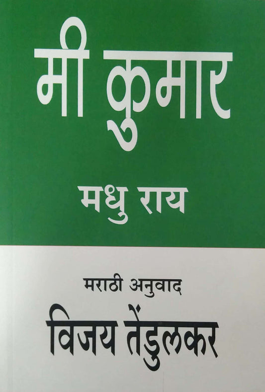 MI KUMAR MADHU RAY  by TENDULAKAR VIJAY