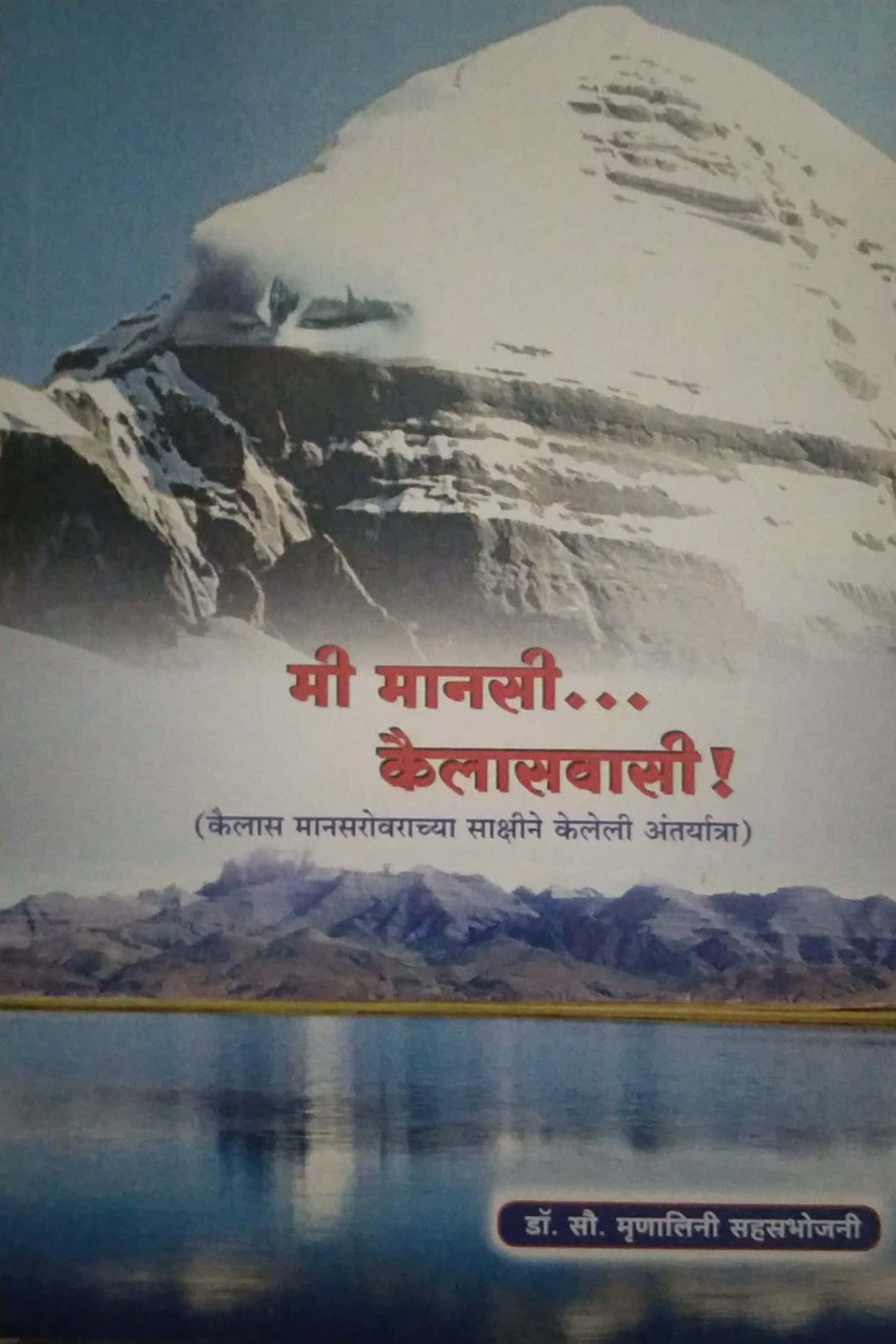 MI MANASI... KAILASVASI by Sahastrabhojani Mrunalini
