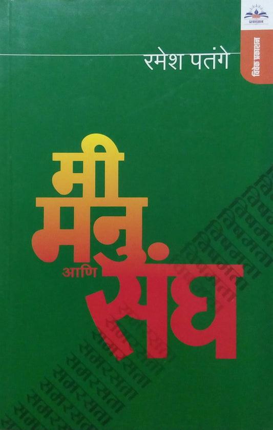 MI MANU ANI SANGH  by PATANGE RAMESH