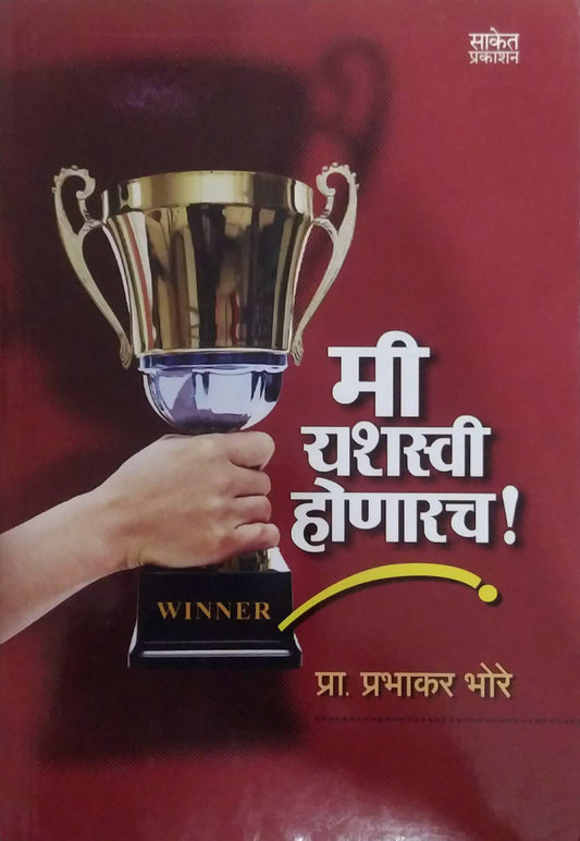 MI YASHASWI HONARACHA  by BHORE PRABHAKAR