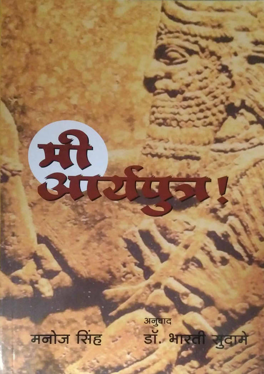 MI ARYAPUTR by SUDAME BHARATI